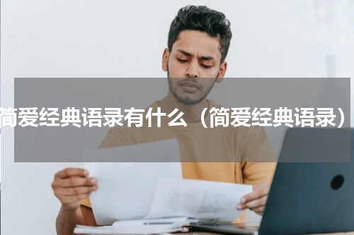 简爱经典语录有什么（简爱经典语录）