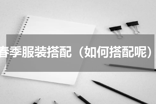 春季服装搭配（如何搭配呢）