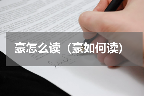 豪怎么读（豪如何读）