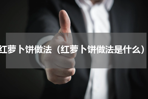 红萝卜饼做法（红萝卜饼做法是什么）