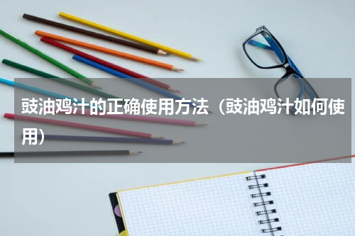 豉油鸡汁的正确使用方法（豉油鸡汁如何使用）