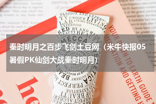 秦时明月之百步飞剑土豆网（米牛快报05暑假PK仙剑大战秦时明月）