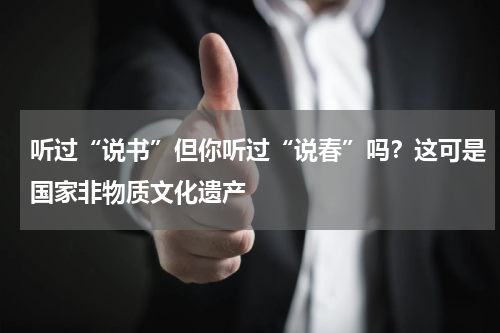 听过“说书”但你听过“说春”吗？这可是国家非物质文化遗产