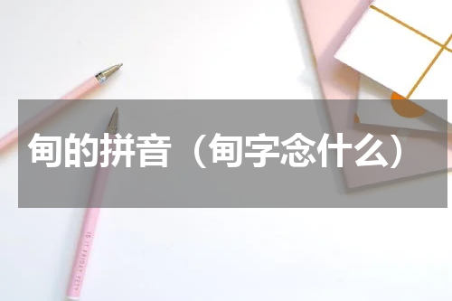 甸的拼音（甸字念什么）