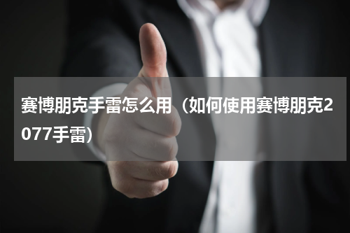 赛博朋克手雷怎么用（如何使用赛博朋克2077手雷）