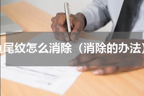 鱼尾纹怎么消除（消除的办法）