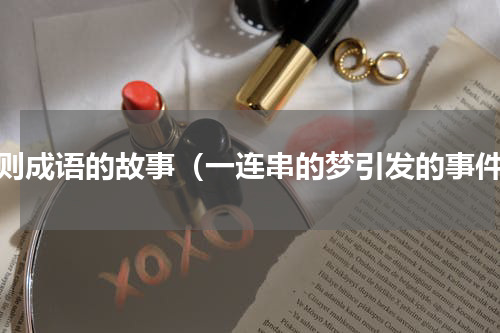 一则成语的故事（一连串的梦引发的事件）