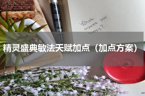 精灵盛典敏法天赋加点（加点方案）