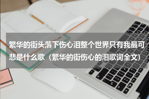 繁华的街头落下伤心泪整个世界只有我最可悲是什么歌（繁华的街伤心的泪歌词全文）