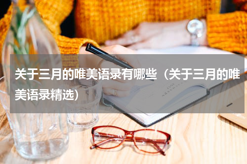 关于三月的唯美语录有哪些（关于三月的唯美语录精选）