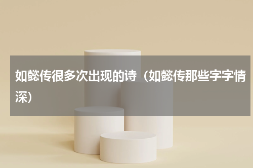 如懿传很多次出现的诗（如懿传那些字字情深）