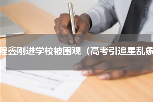 丁程鑫刚进学校被围观（高考引追星乱象）