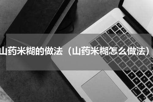 山药米糊的做法（山药米糊怎么做法）