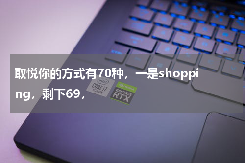 取悦你的方式有70种，一是shopping，剩下69，