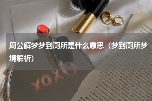 周公解梦梦到厕所是什么意思（梦到厕所梦境解析）