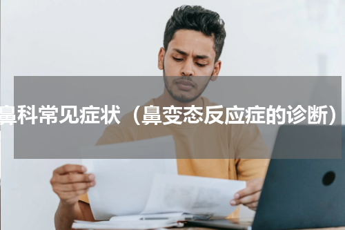 鼻科常见症状（鼻变态反应症的诊断）