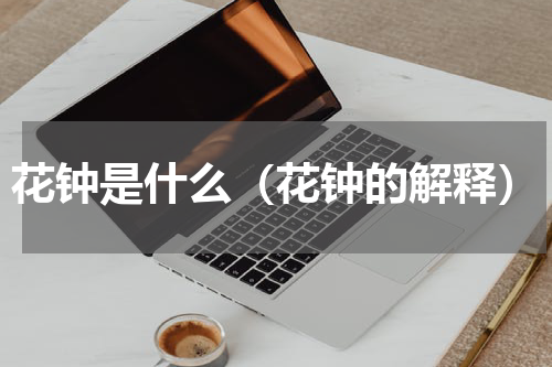 花钟是什么（花钟的解释）