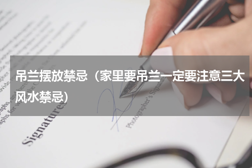 吊兰摆放禁忌（家里要吊兰一定要注意三大风水禁忌）