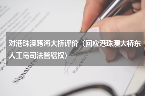 对港珠澳跨海大桥评价（回应港珠澳大桥东人工岛司法管辖权）