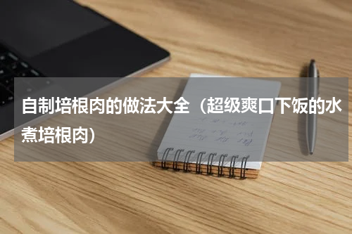 自制培根肉的做法大全（超级爽口下饭的水煮培根肉）
