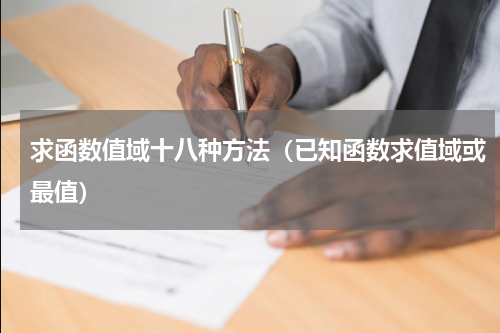 求函数值域十八种方法（已知函数求值域或最值）