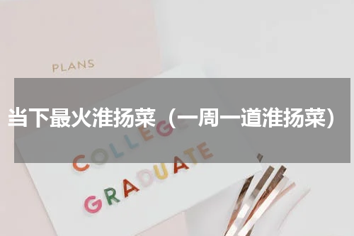 当下最火淮扬菜（一周一道淮扬菜）