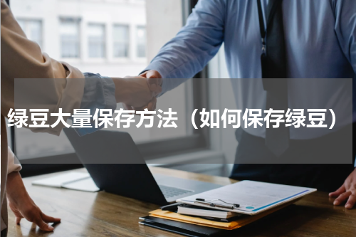 绿豆大量保存方法（如何保存绿豆）