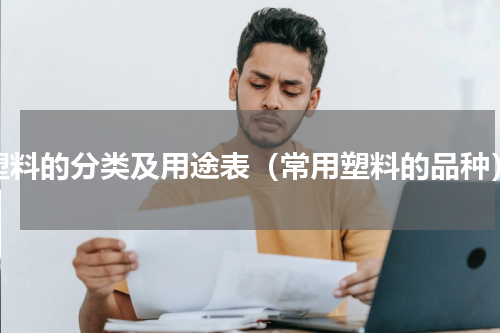 塑料的分类及用途表（常用塑料的品种）