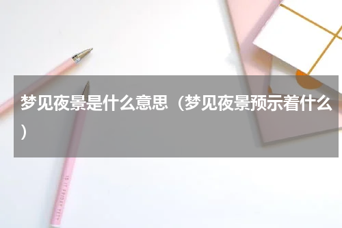 梦见夜景是什么意思（梦见夜景预示着什么）