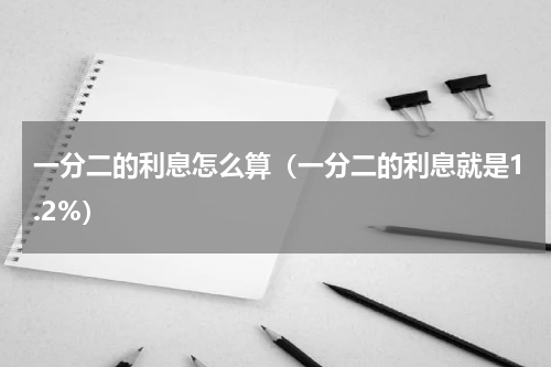 一分二的利息怎么算（一分二的利息就是1.2%）
