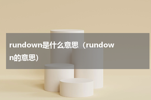 rundown是什么意思（rundown的意思）
