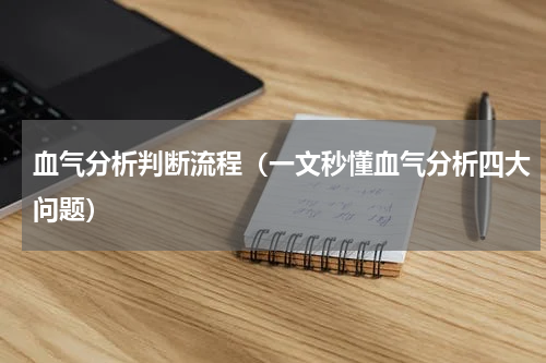 血气分析判断流程（一文秒懂血气分析四大问题）