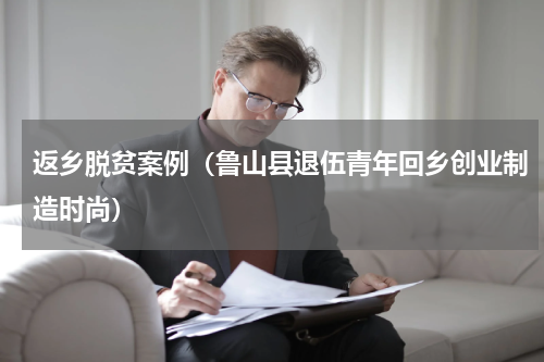 返乡脱贫案例（鲁山县退伍青年回乡创业制造时尚）