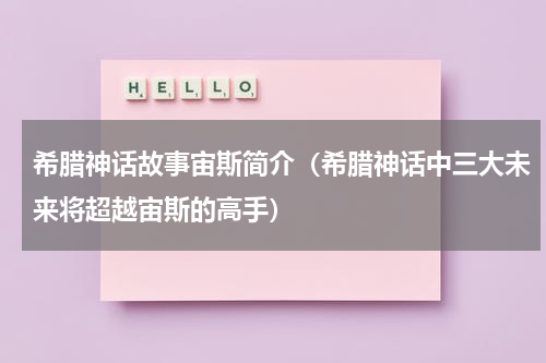 希腊神话故事宙斯简介（希腊神话中三大未来将超越宙斯的高手）