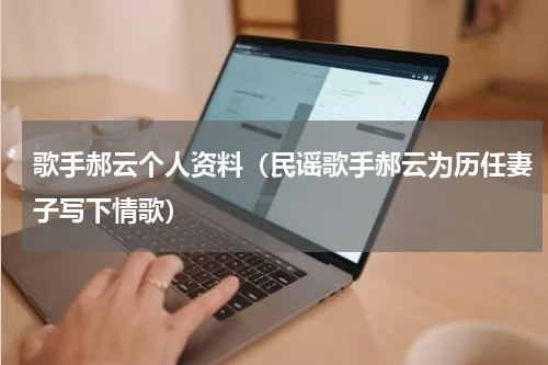 歌手郝云个人资料（民谣歌手郝云为历任妻子写下情歌）