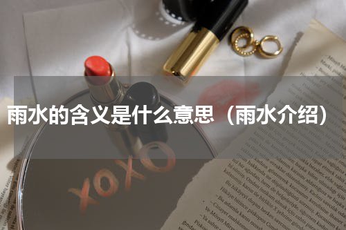 雨水的含义是什么意思（雨水介绍）
