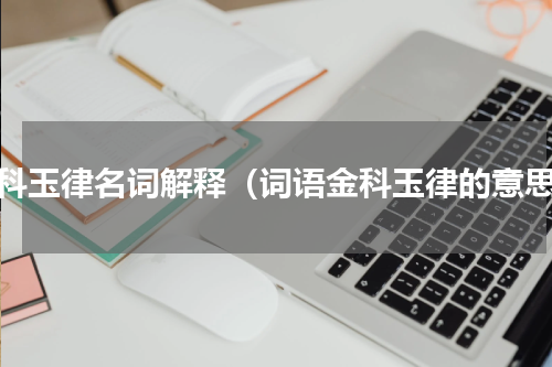 金科玉律名词解释（词语金科玉律的意思）