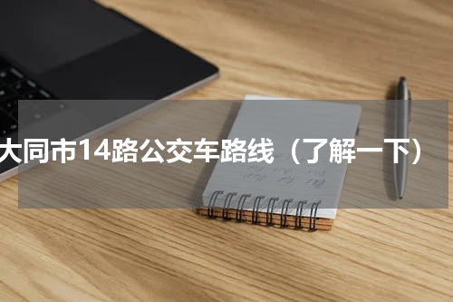 大同市14路公交车路线（了解一下）