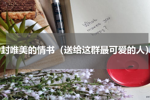 50封唯美的情书（送给这群最可爱的人）