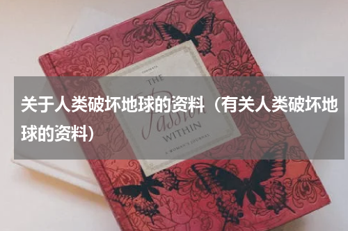 关于人类破坏地球的资料（有关人类破坏地球的资料）