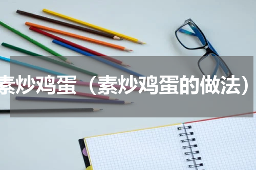 素炒鸡蛋（素炒鸡蛋的做法）