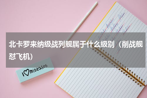 北卡罗来纳级战列舰属于什么级别（削战舰怼飞机）