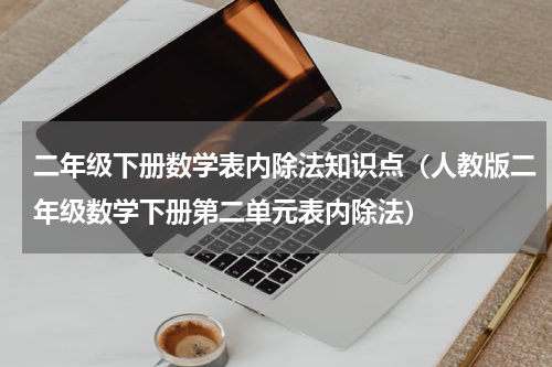 二年级下册数学表内除法知识点（人教版二年级数学下册第二单元表内除法）