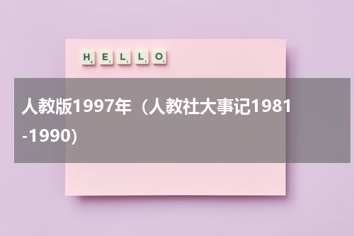 人教版1997年（人教社大事记1981-1990）