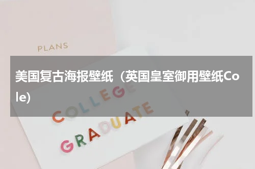 美国复古海报壁纸（英国皇室御用壁纸Cole）