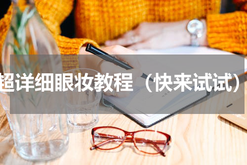 超详细眼妆教程（快来试试）