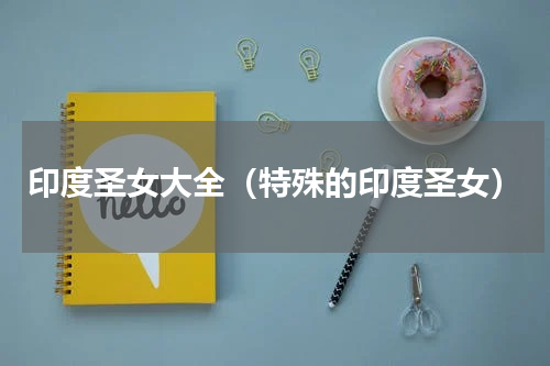 印度圣女大全（特殊的印度圣女）