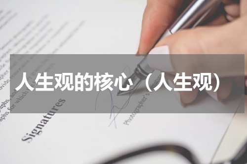人生观的核心（人生观）