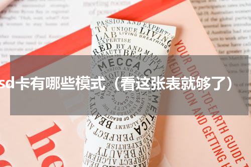 sd卡有哪些模式（看这张表就够了）