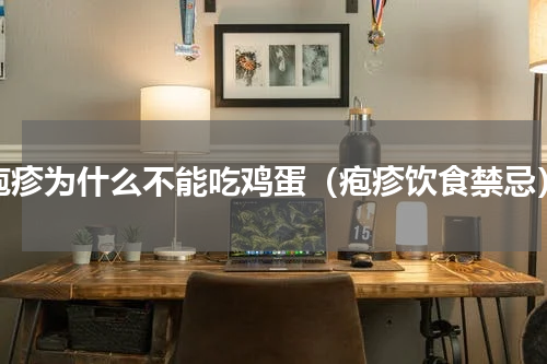 疱疹为什么不能吃鸡蛋（疱疹饮食禁忌）
